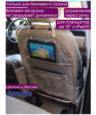 5155б Защита сиденья с карманом под планшет прозрачная бежевая